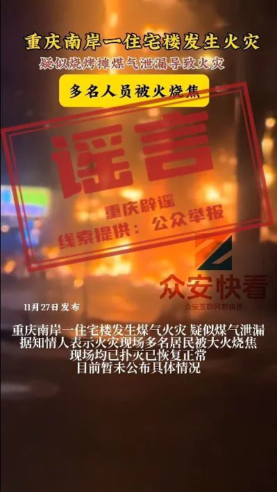 重庆辟谣：网传“南岸一住宅楼起火多人烧焦、19人死亡”系谣言！