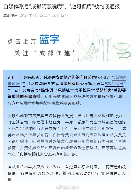 恶意抹黑博取眼球！“成都阿慧说房”、“赵哥侃房”被约谈通报