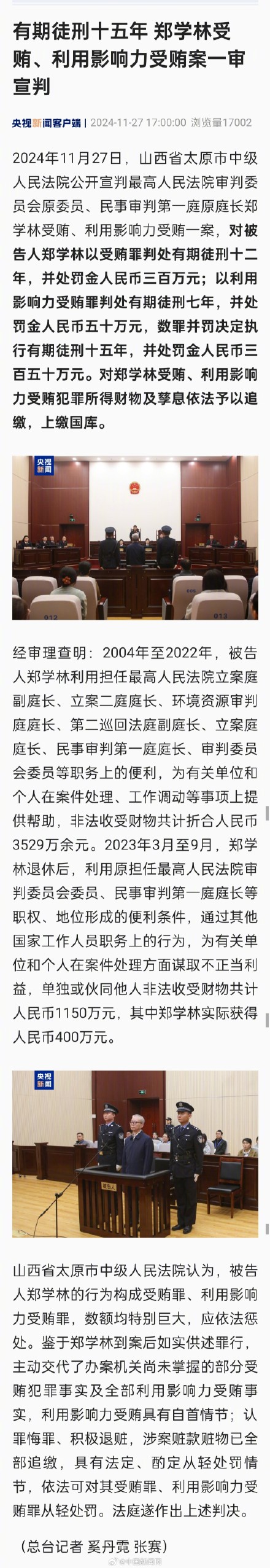 郑学林一审获刑15年