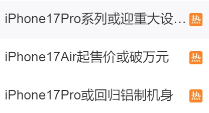 重大调整！超薄版iPhone17要来了？全新阵容有望在明年发布