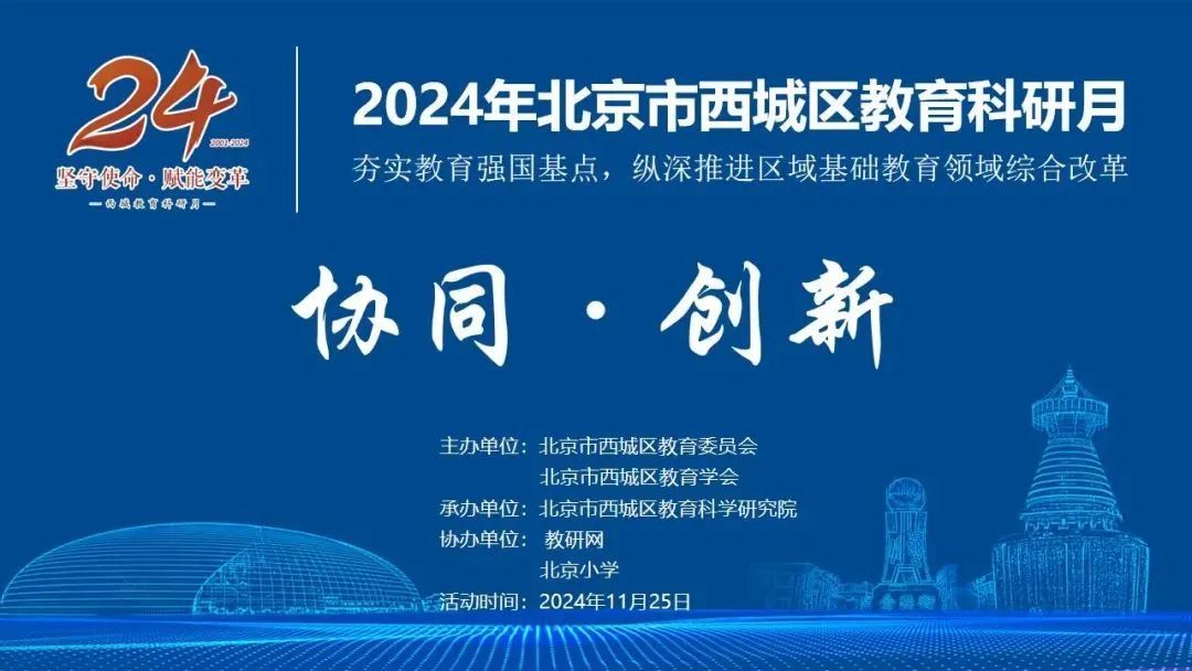 2024年度西城区教育科研月活动开幕 2024年度西城区教育科研月活动开幕