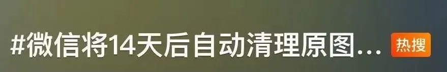 冲上热搜！微信要“瘦身”了？