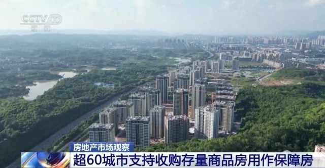 存量房“收储”加速落地 有何影响？哪些难题有待破解？