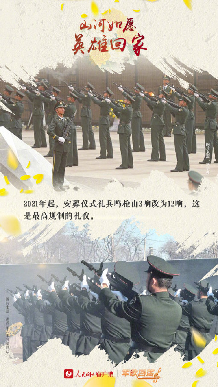 致敬英烈！山河如愿欢迎英雄回家