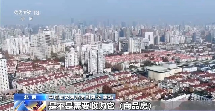 存量房“收储”加速落地 有何影响？哪些难题有待破解？