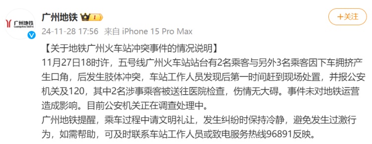广州地铁通报乘客冲突事件：2名涉事乘客被送往医院检查，伤情无大碍