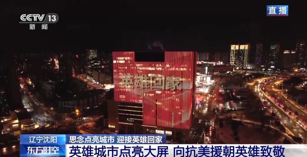 今天，沈阳以最高礼遇迎接他们回家