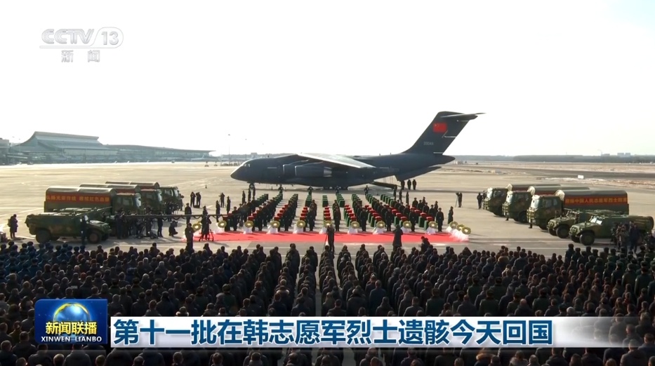第十一批在韩志愿军烈士遗骸回国