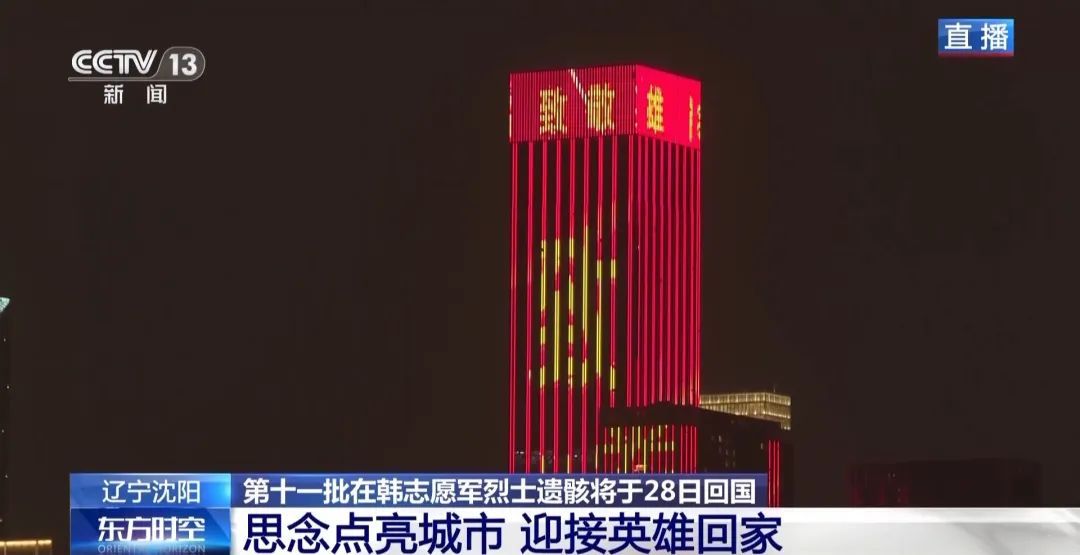 今天，沈阳以最高礼遇迎接他们回家