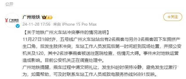 广州地铁5人发生肢体冲突,官方通报:因下车拥挤产生口角,2名涉事乘客被送往医院检查 广州地铁5人发生肢体冲突,官方通报:因下车拥挤产生口角,2名涉事乘客被送往医院检查