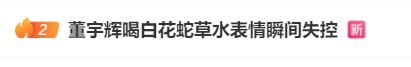 一喝一个不吱声！董宇辉喝完青岛“神水”表情失控：瞬间对青岛的朋友多了一份敬意！