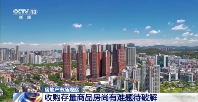 存量房“收储”加速落地 有何影响？哪些难题有待破解？