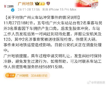 广州地铁通报年轻人和老年人冲突