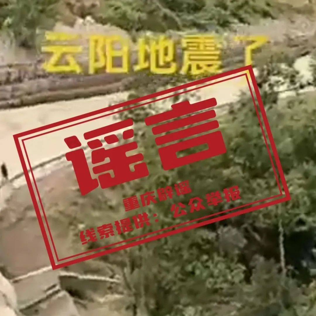 “重庆云阳地震了”？警方通报