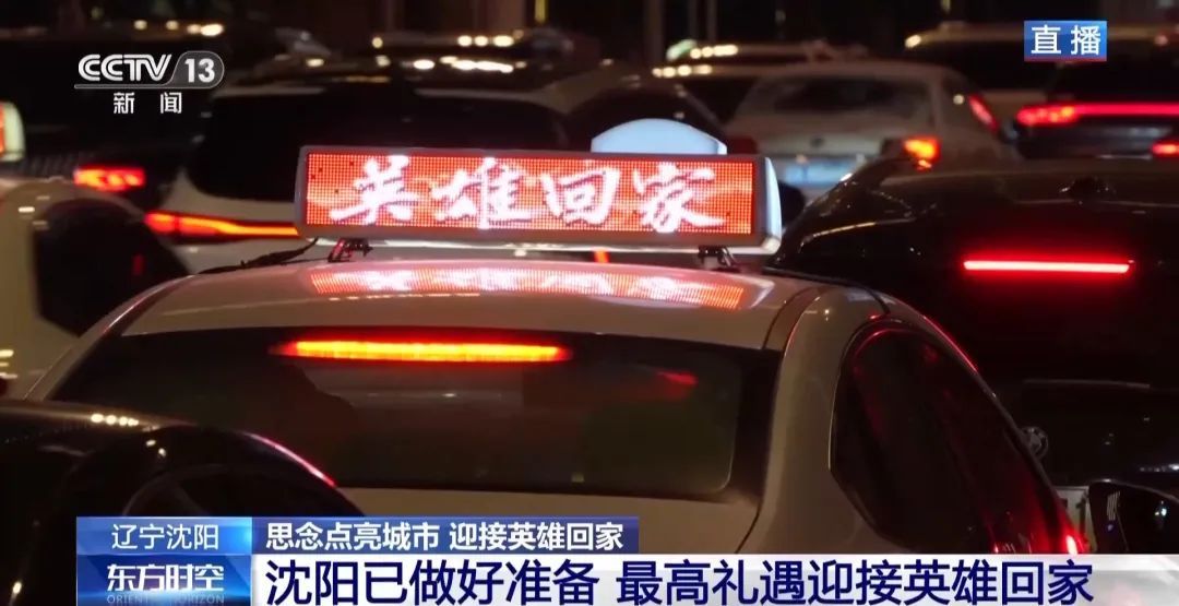 今天，沈阳以最高礼遇迎接他们回家