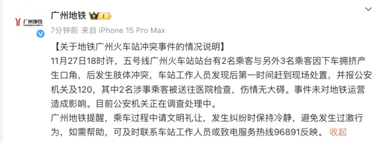 地铁上两名年轻人与三名中老年人打架？广州地铁通报