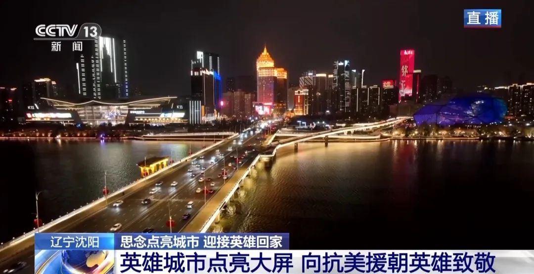 今天，沈阳以最高礼遇迎接他们回家
