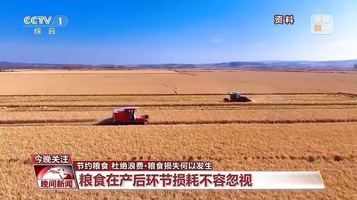减少粮食浪费有多少学问?收割、储存、加工每个环节都不能少! 减少粮食浪费有多少学问?收割、储存、加工每个环节都不能少!