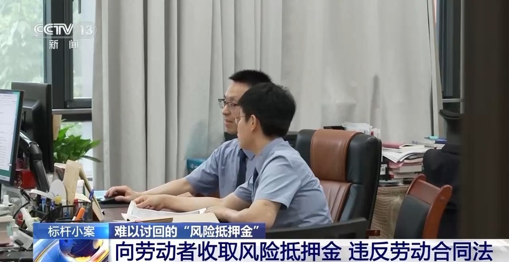 法治在线丨“风险抵押金”是否合法？员工离职后能否要回？