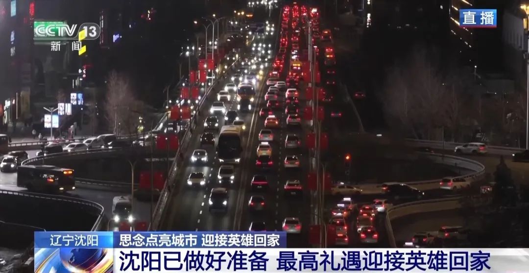 今天，沈阳以最高礼遇迎接他们回家