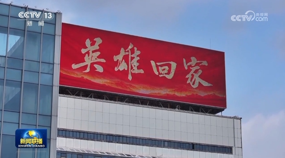 第十一批在韩志愿军烈士遗骸回国