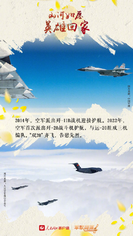 致敬英烈！山河如愿欢迎英雄回家