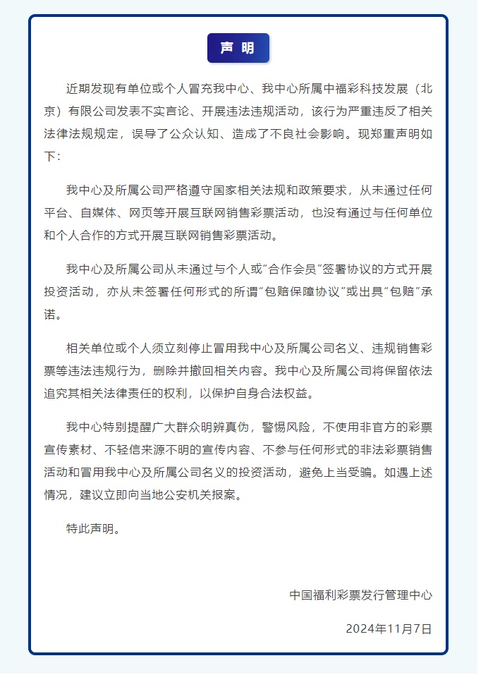 中国福彩郑重声明：从未开展互联网销售彩票活动，从未出具“包赔”承诺！