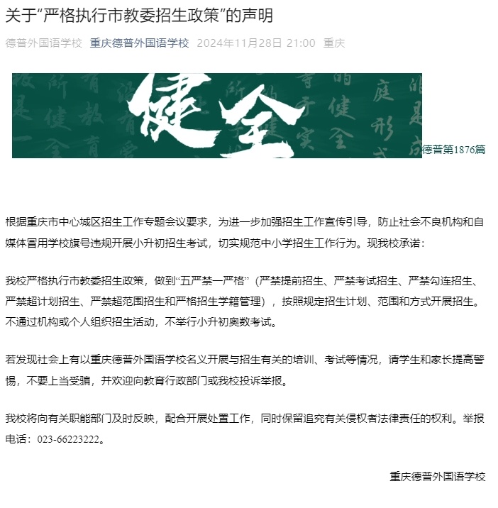 重庆多校发布声明：“不通过机构或个人组织招生活动，不举行小升初奥数考试！”