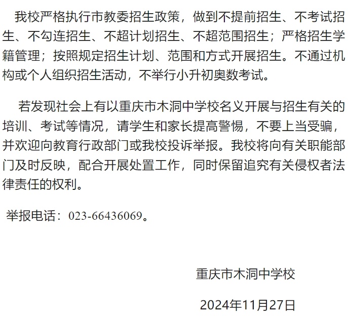 重庆多校发布声明：“不通过机构或个人组织招生活动，不举行小升初奥数考试！”