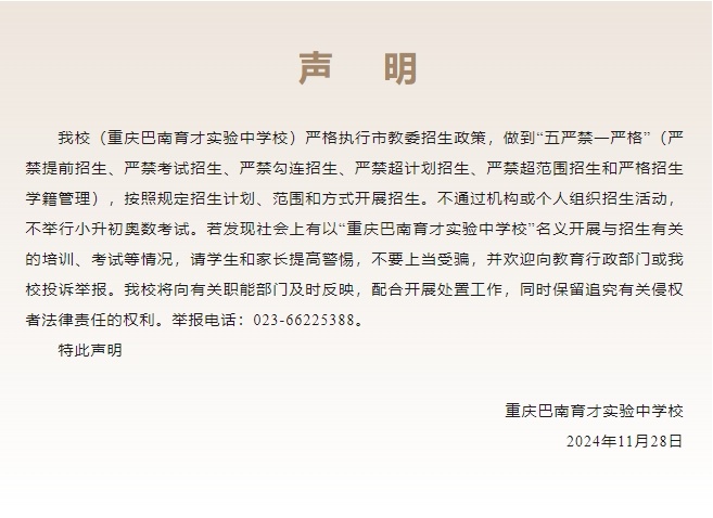 重庆多校发布声明：“不通过机构或个人组织招生活动，不举行小升初奥数考试！”