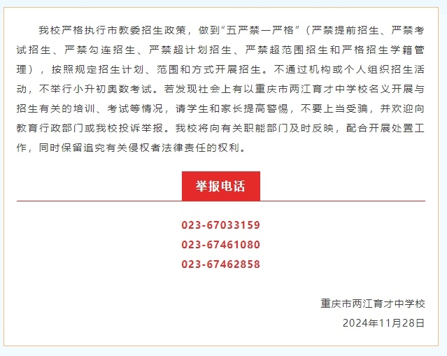 重庆多校发布声明：“不通过机构或个人组织招生活动，不举行小升初奥数考试！”