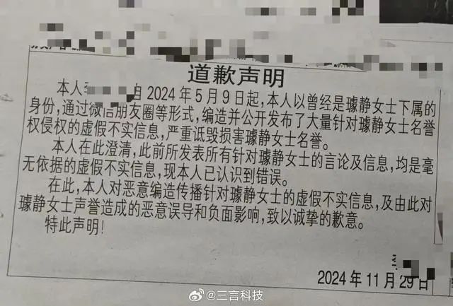 网民登报向百度前副总裁璩静道歉：曾自称是其下属，编造虚假不实信息