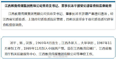 江西教育传媒集团有限公司党总支书记、董事长汤平接受纪律审查和监察调查