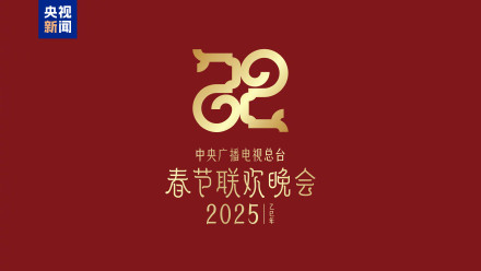 巳巳如意,生生不息!2025春晚主题主标识发布 巳巳如意,生生不息!2025春晚主题主标识发布