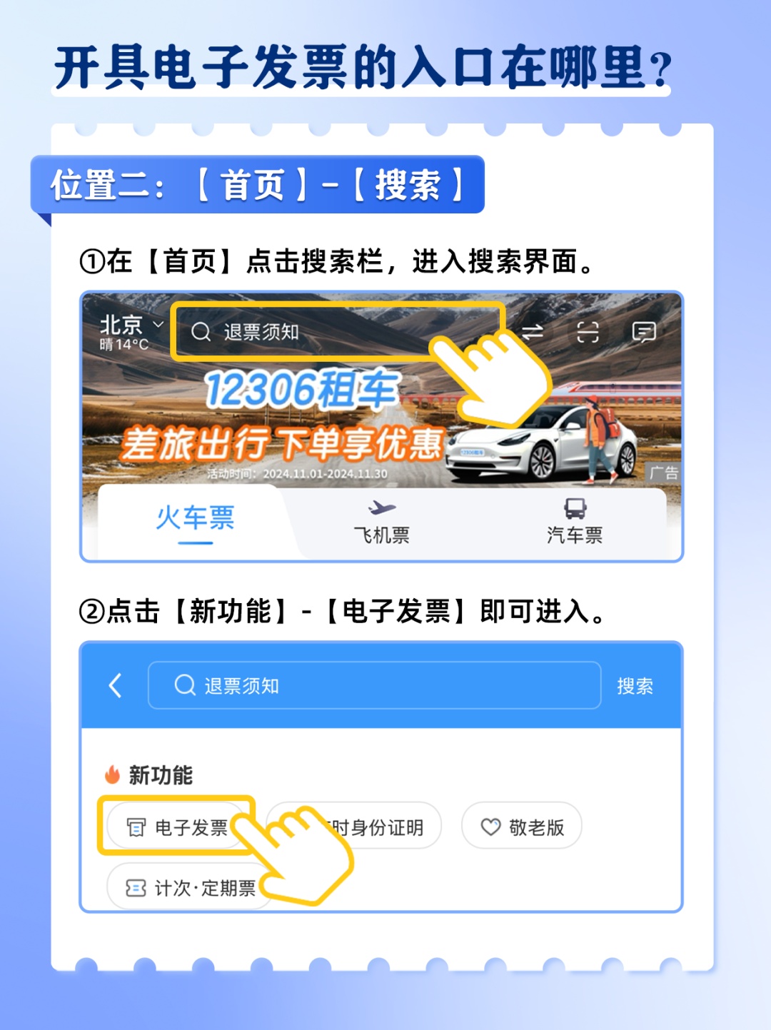 火车票电子发票如何开?攻略来了→ 火车票电子发票如何开?攻略来了→