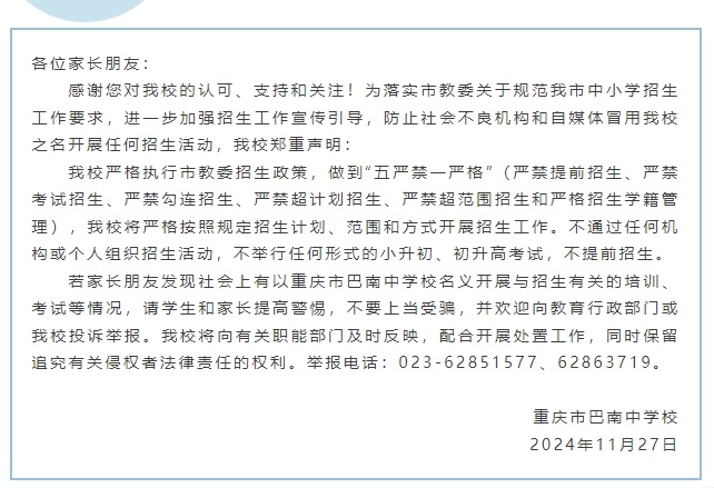 重庆多校发布声明：“不通过机构或个人组织招生活动，不举行小升初奥数考试！”
