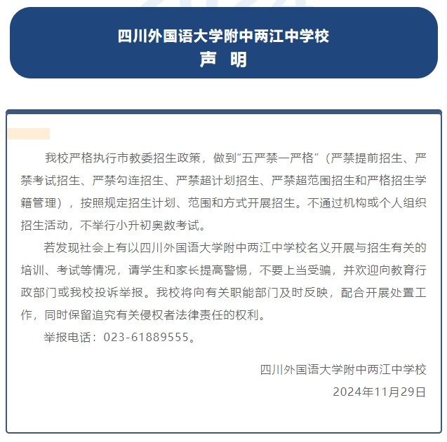 重庆多校发布声明：“不通过机构或个人组织招生活动，不举行小升初奥数考试！”