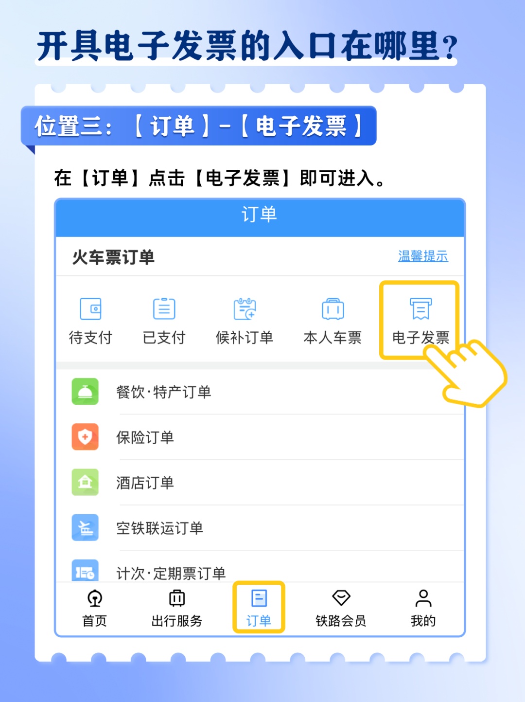 火车票电子发票如何开?攻略来了→ 火车票电子发票如何开?攻略来了→