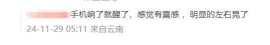 昭通突发地震！网友：在20楼直接被晃醒