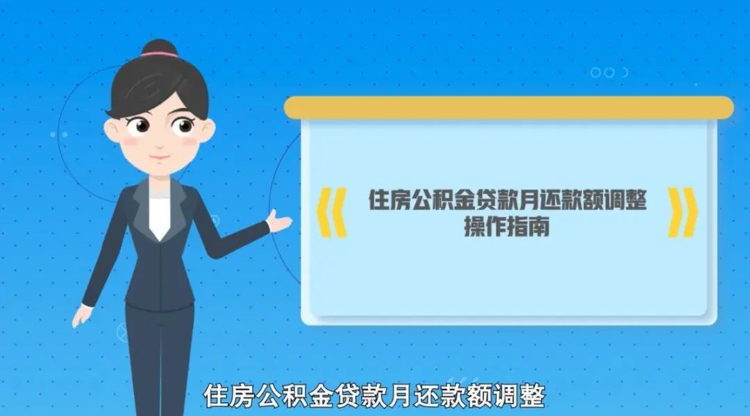北京住房公积金贷款月还款额调整操作指南 北京住房公积金贷款月还款额调整操作指南