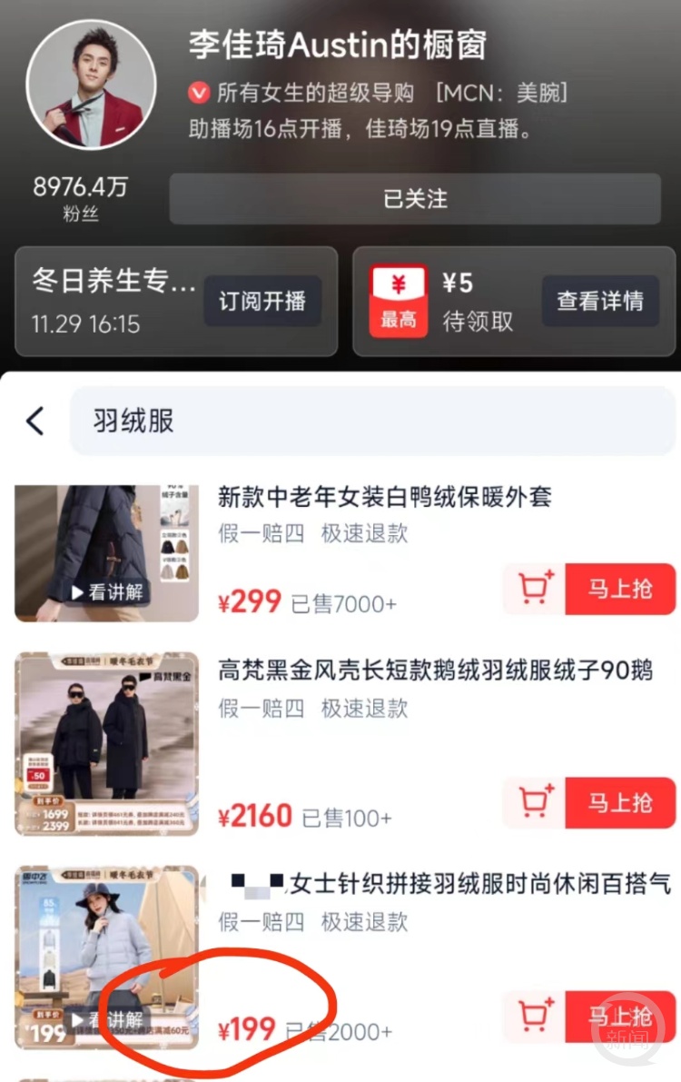 李佳琦直播间等多家店铺客服回应“超低价羽绒服”：绝对正品