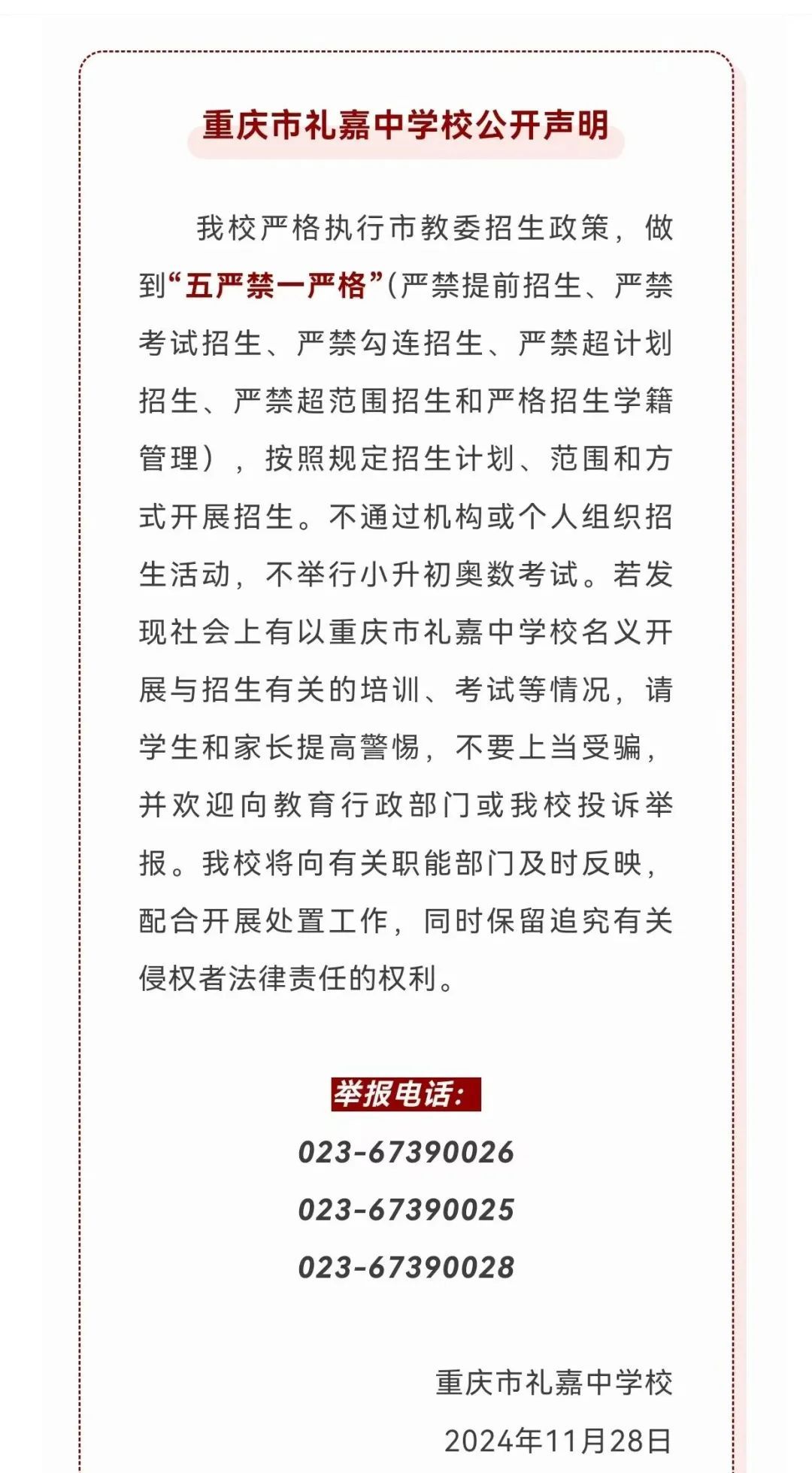 重庆多校发布声明：“不通过机构或个人组织招生活动，不举行小升初奥数考试！”