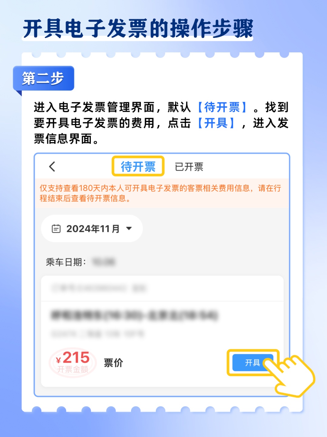 包你懂！开火车票电子发票，保姆级教学图来了→