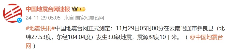昭通突发地震！网友：在20楼直接被晃醒