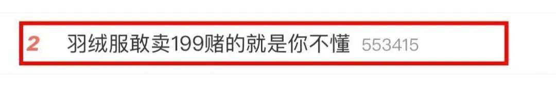 冲上热搜！羽绒服敢卖199，赌的就是你不懂！