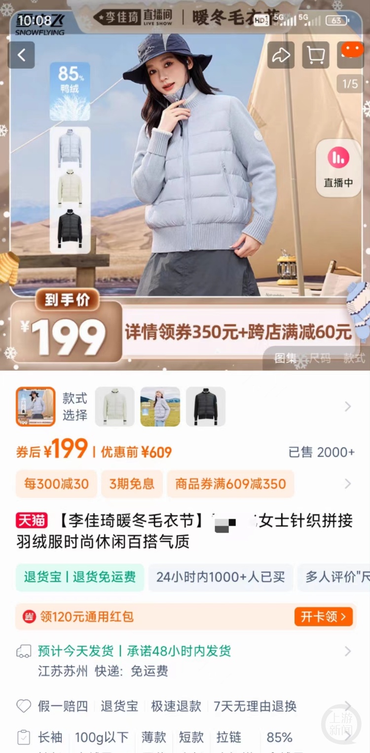 李佳琦直播间等多家店铺客服回应“超低价羽绒服”：绝对正品