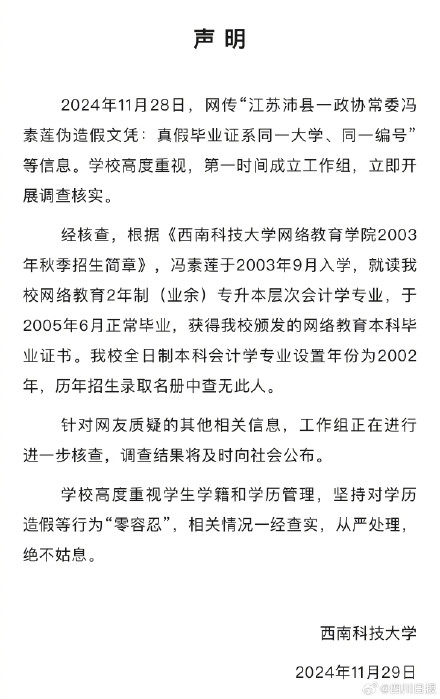 西南科大回应网传一县政协常委伪造假文凭