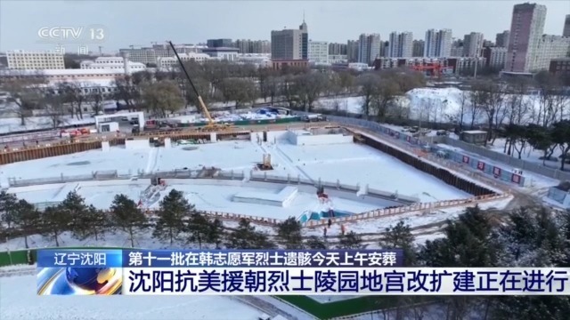 为安葬更多烈士遗骸 &nbsp;沈阳抗美援朝烈士陵园地宫进行改扩建