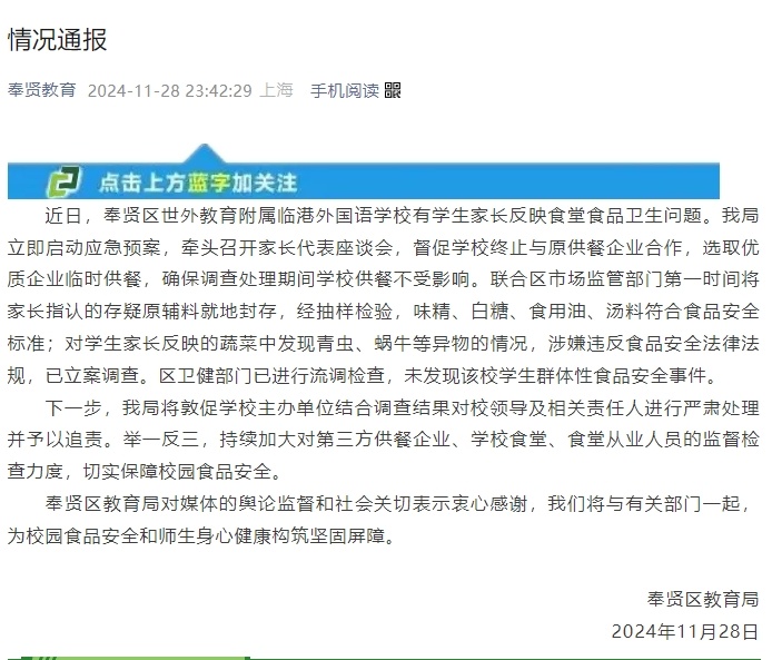 上海知名学校食堂“调料发霉、吃出蜗牛”？官方通报