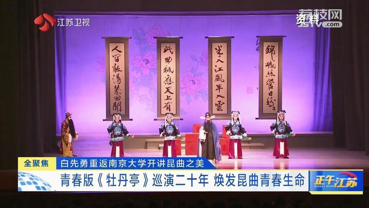 白先勇重返南京大学开讲昆曲之美